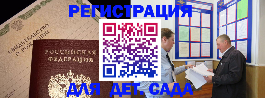регистрация для дет. сада в Кохме